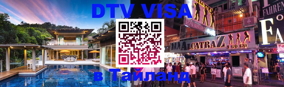 Оформить DTV визу в Тайланд 