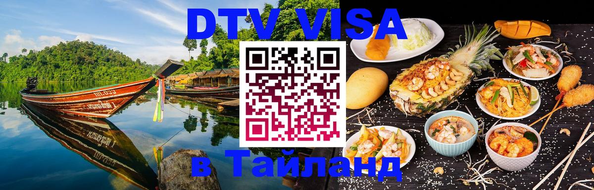 Цены на DTV визу в Таиланд — пакеты услуг, достаточно даже паспорта - Великий Новгород  03.10.2025 