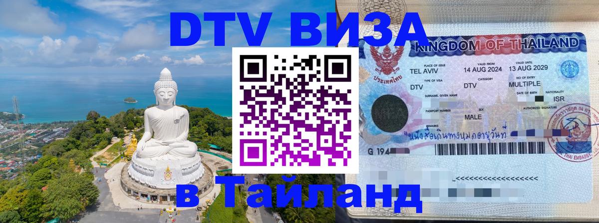 DTV виза Тайланд 